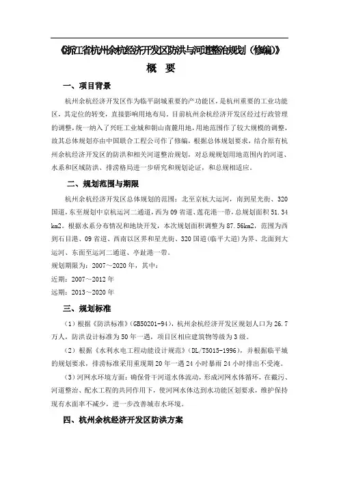 《浙江省杭州余杭经济开发区防洪与河道整治规划(修编)》概要