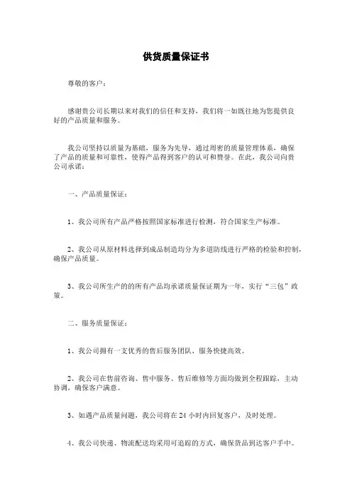 供货质量保证书
