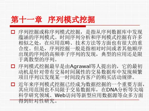 第十一章-序列模式挖掘