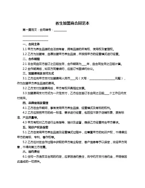 养生加盟商合同范本