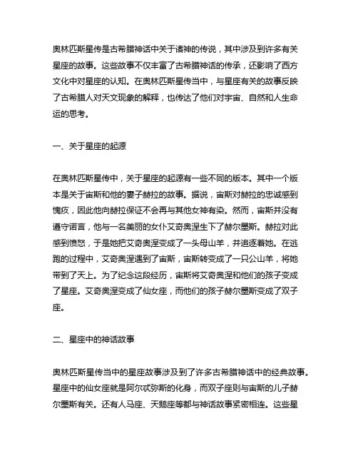 奥林匹斯星传当中与星座有关的故事