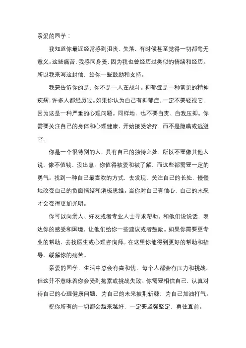 给抑郁症同学的一封信500字