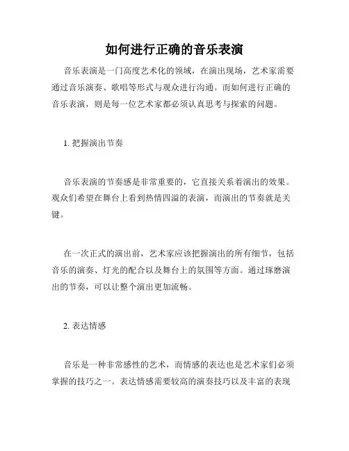 如何进行正确的音乐表演
