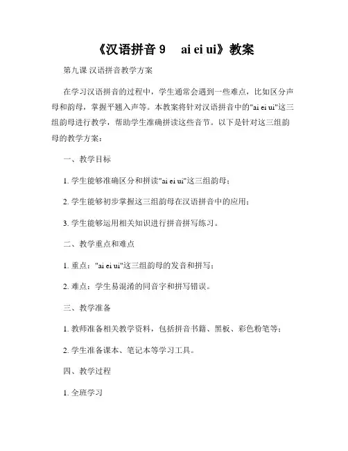 《汉语拼音9 ai ei ui》教案