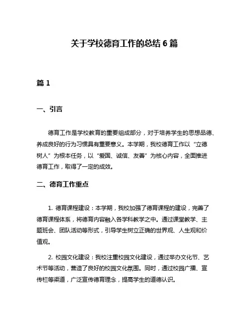 关于学校德育工作的总结6篇
