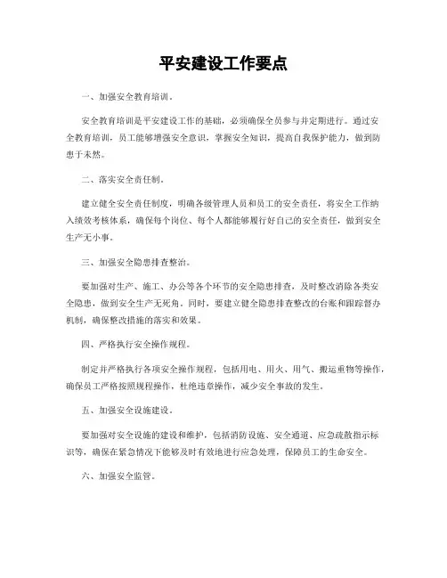 平安建设工作要点