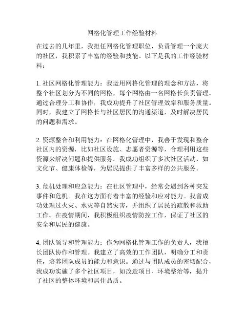 网格化管理工作经验材料
