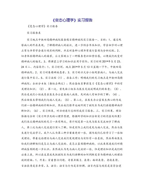 《变态心理学》实习报告