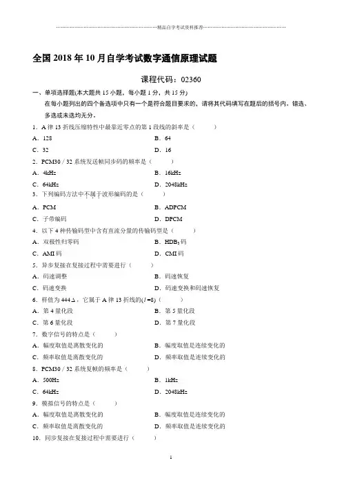 最新10月全国自学考试数字通信原理试题及答案解析