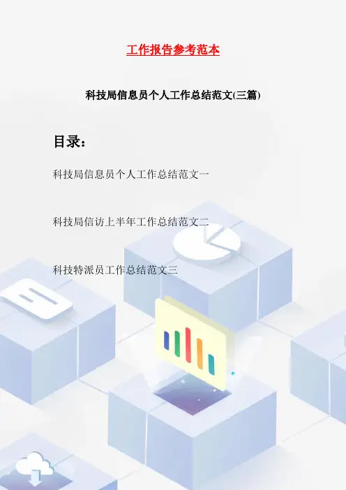 科技局信息员个人工作总结范文(三篇)