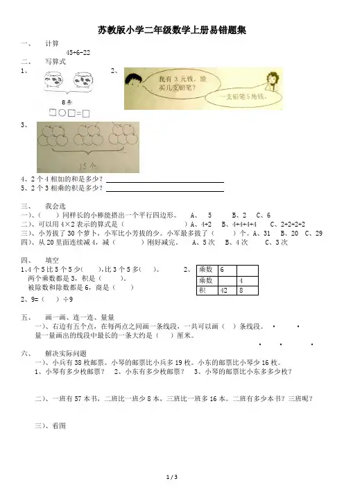 苏教版小学二年级数学上册易错题集