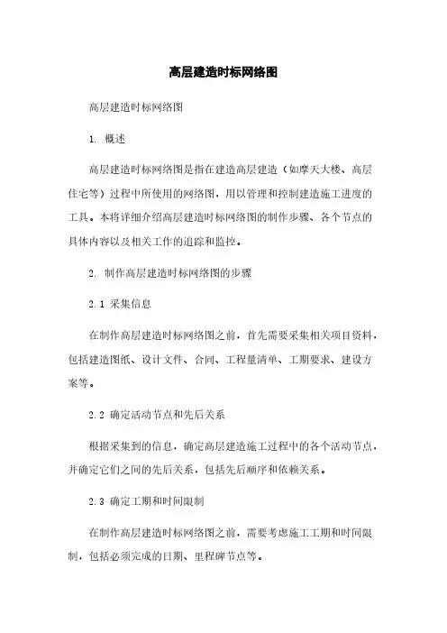 高层建筑时标网络图