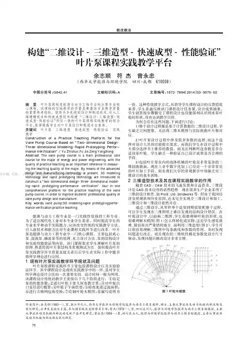 构建“二维设计-三维造型- 快速成型-性能验证”叶片泵课程实践教学平台