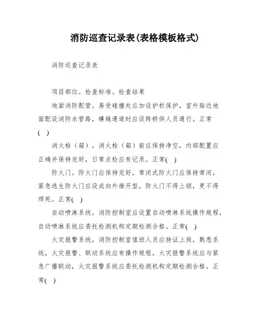消防巡查记录表(表格模板格式)