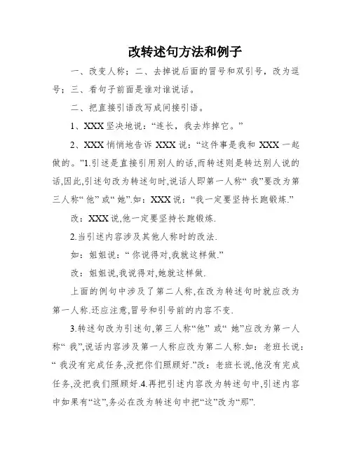 改转述句方法和例子