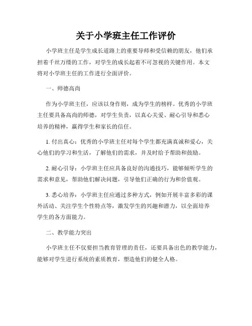 关于小学班主任工作评价