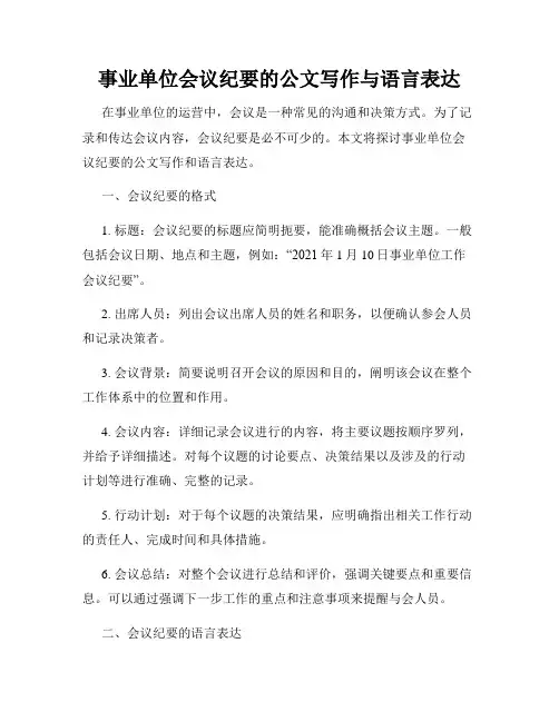 事业单位会议纪要的公文写作与语言表达