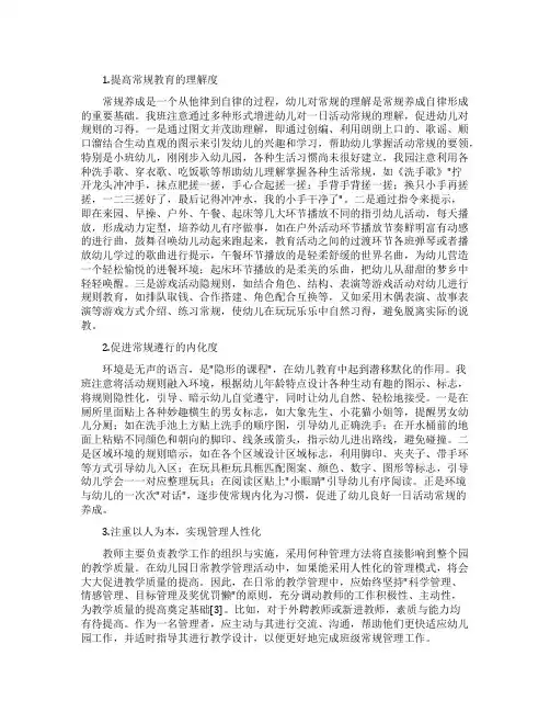 幼儿园班级一日生活常规教学管理