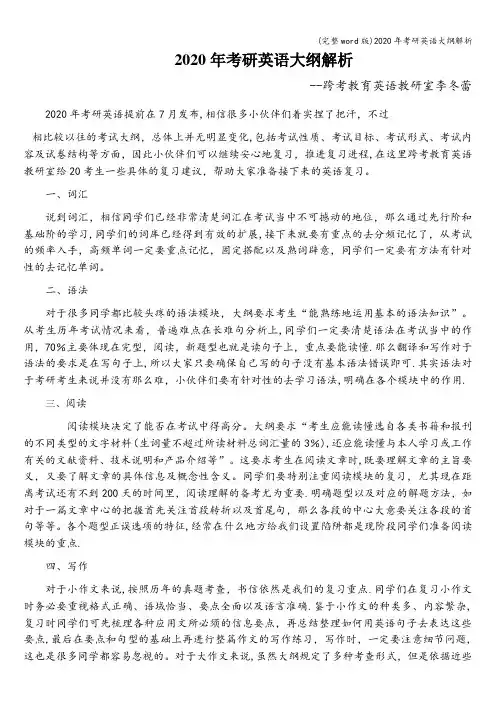 (完整word版)2020年考研英语大纲解析