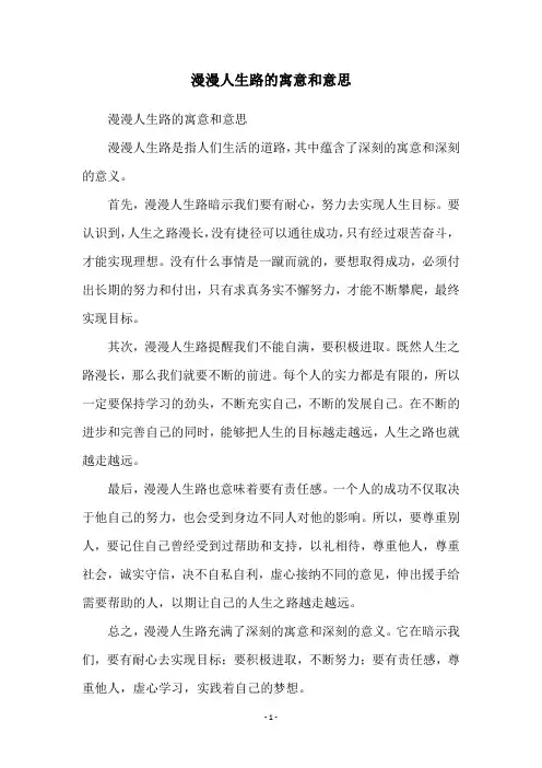 漫漫人生路的寓意和意思