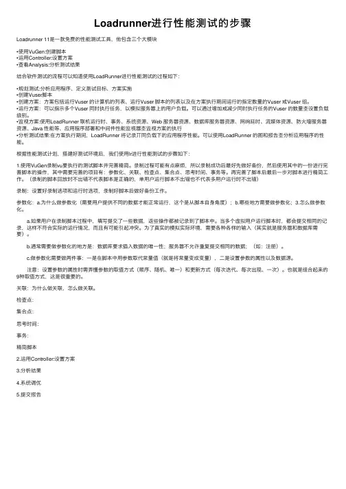 Loadrunner进行性能测试的步骤