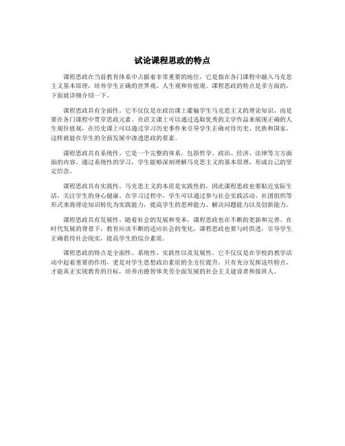 试论课程思政的特点