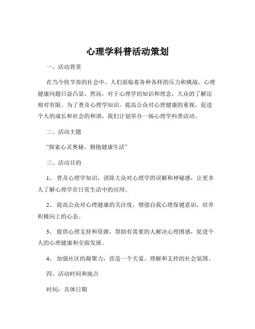 心理学科普活动策划