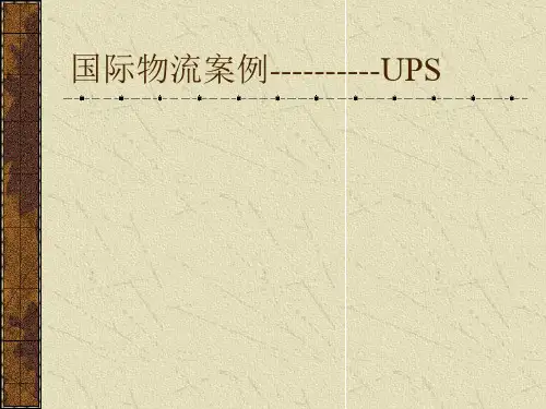 国际物流案例-UPS