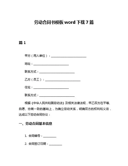 劳动合同书模板word下载7篇