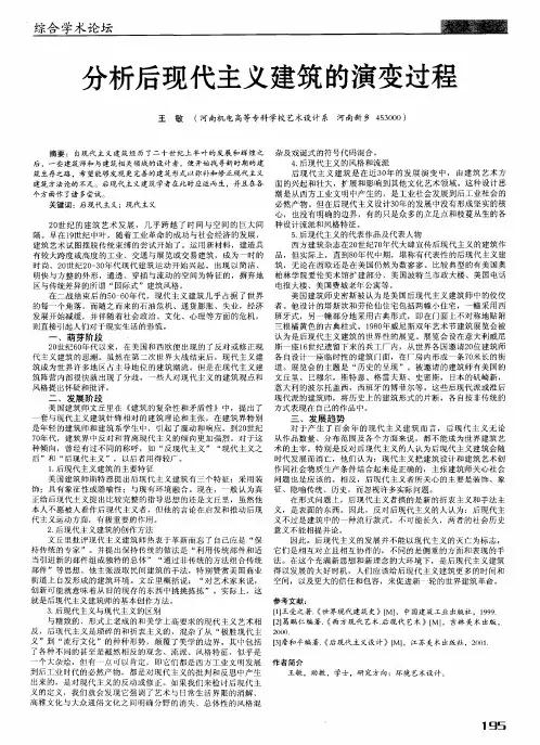 分析后现代主义建筑的演变过程