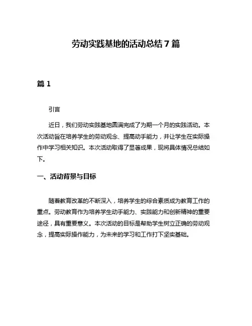 劳动实践基地的活动总结7篇