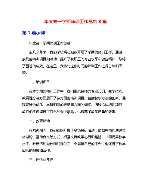 年度第一学期师训工作总结8篇