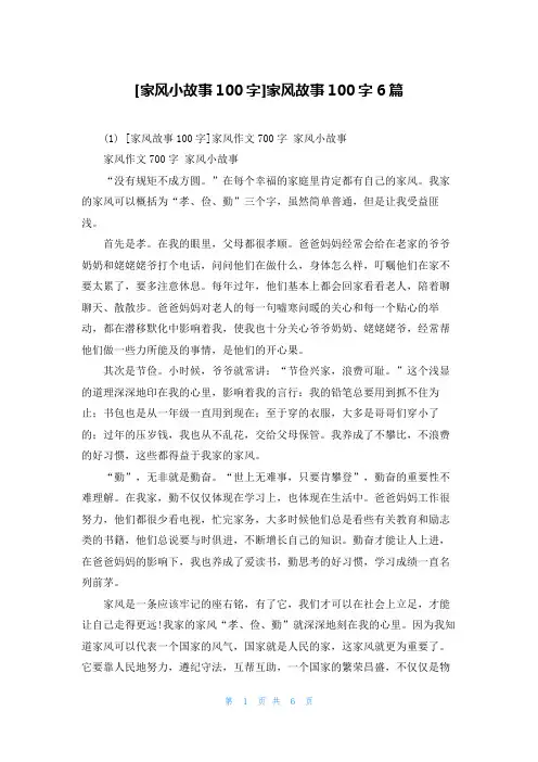 [家风小故事100字]家风故事100字6篇