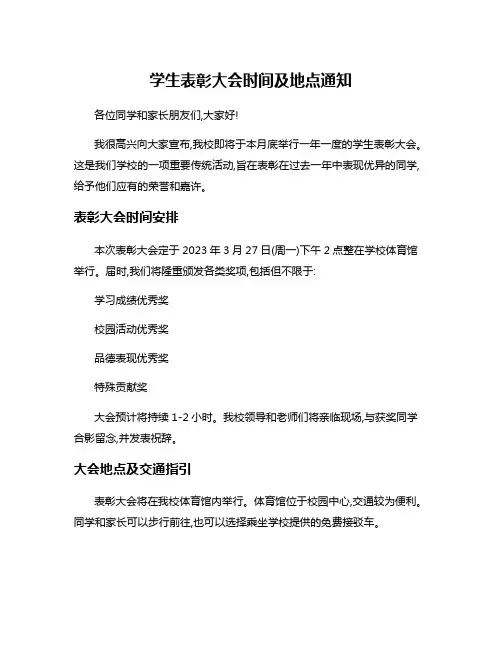 学生表彰大会时间及地点通知