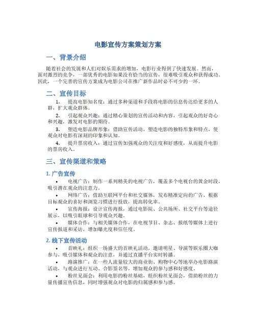 电影宣传方案策划方案