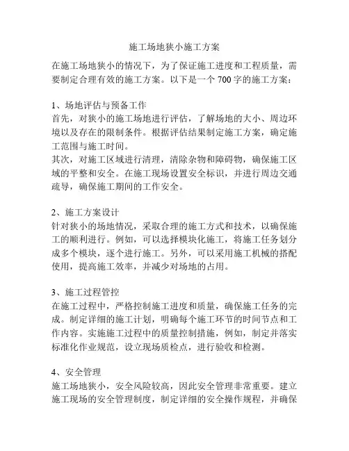 施工场地狭小施工方案