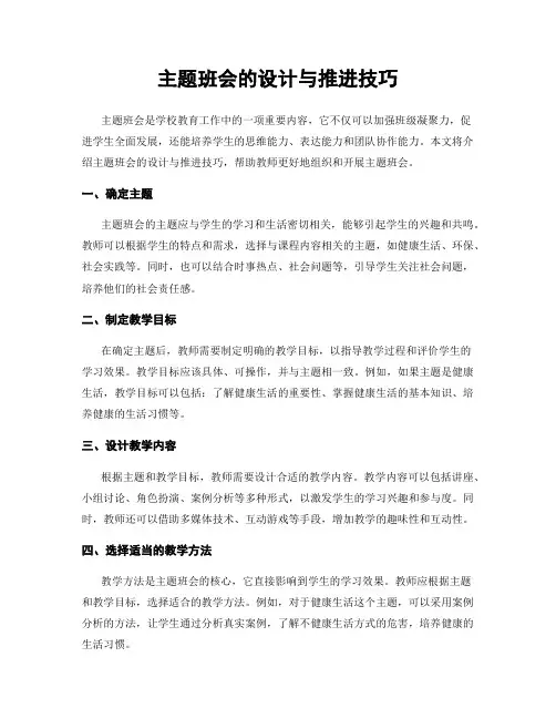主题班会的设计与推进技巧