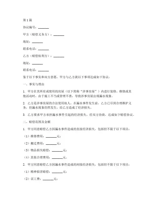 民事赔偿协议书范本漏水(3篇)