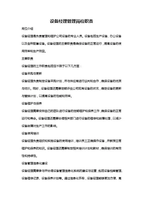 设备经理管理岗位职责