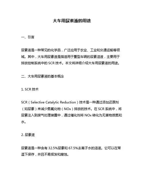 大车用尿素液的用途