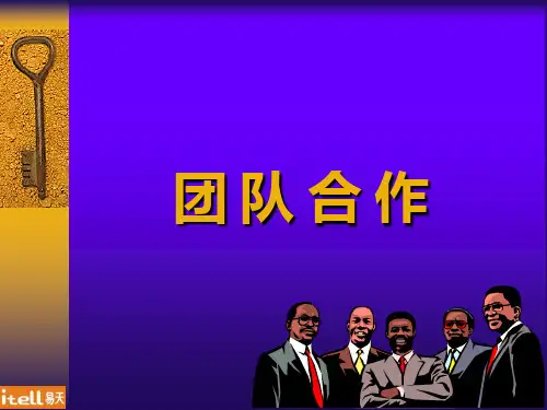《团队合作》 PPT课件