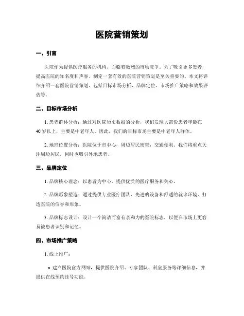 医院营销策划