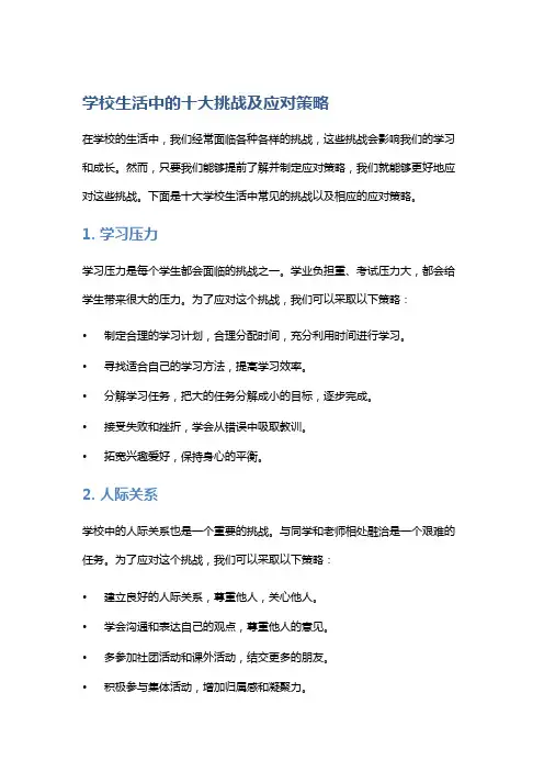 学校生活中的十大挑战及应对策略