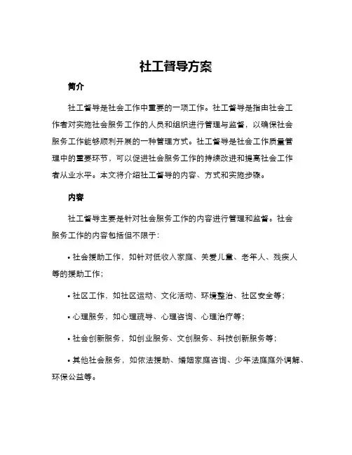 社工督导方案