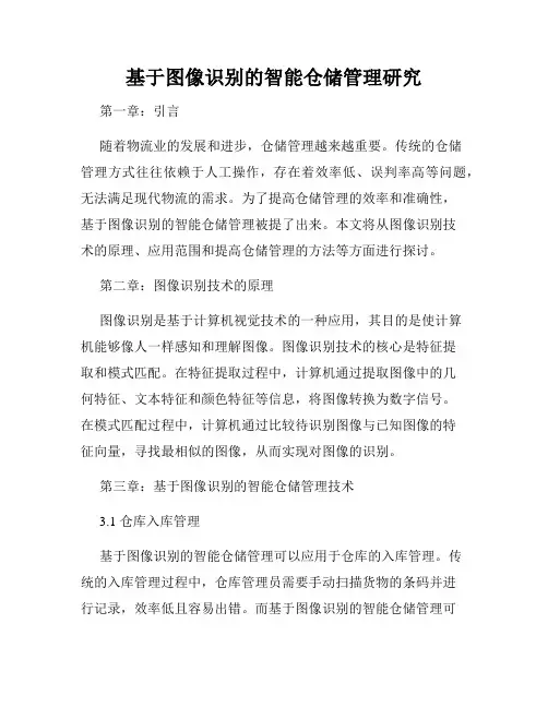基于图像识别的智能仓储管理研究