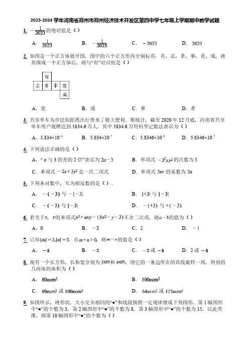 2023-2024学年河南省郑州市郑州经济技术开发区第四中学七年级上学期期中数学试题