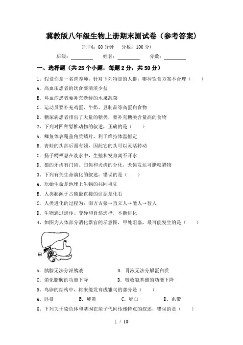 冀教版八年级生物上册期末测试卷(参考答案)