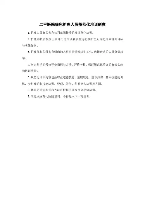二甲医院临床护理人员规范化培训制度