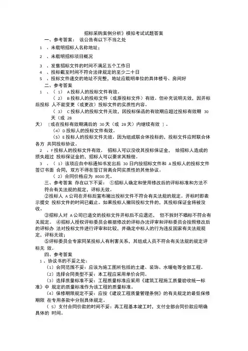 招标师考试—招标采购案例分析模拟考试试题答案