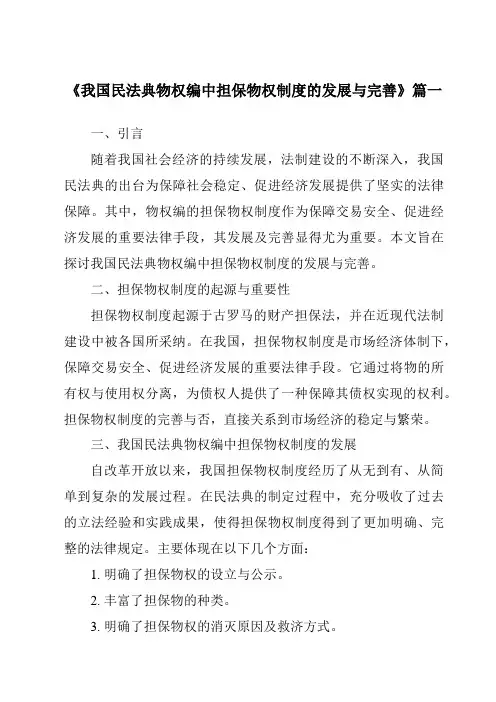《2024年我国民法典物权编中担保物权制度的发展与完善》范文